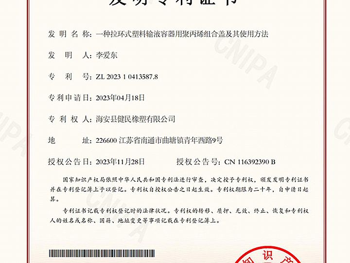 一種拉環(huán)式塑料輸液容器用聚丙烯組合蓋及其使用方法專利證書