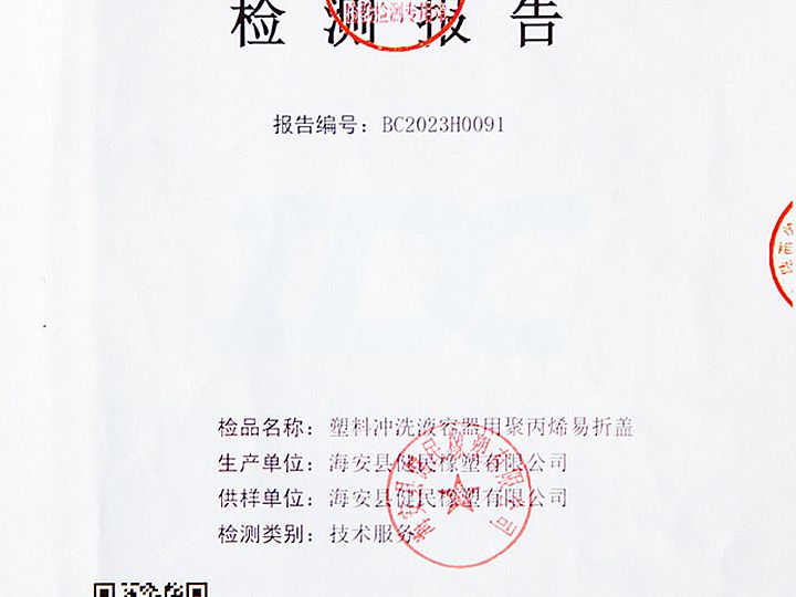 塑料沖洗液容器用聚丙烯易折蓋檢驗(yàn)報(bào)告